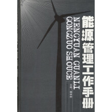 能源管理工作手册