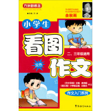 方洲新概念·作文入门系列:小学生看图作文(2、3年级适用)(双色)