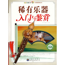 稀有乐器入门与鉴赏