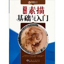 实用素描基础与入门
