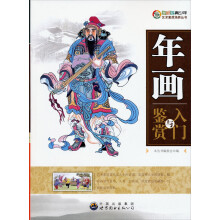 年画入门与鉴赏