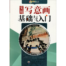 实用写意画基础与入门