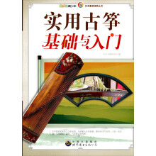 实用古筝基础与入门