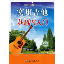 实用吉他基础与入门