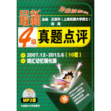 冲击波系列：最新4级真题点评（附MP3光盘1张）