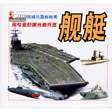 权威兵器面面观：舰艇