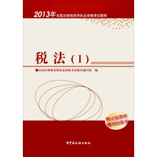 2013年全国注册税务师执业资格考试教材：税法（1）