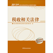 2013年全国注册税务师执业资格考试教材：税收相关法律