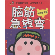 卡迪图书·脑筋急转弯:神机妙算篇