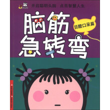 卡迪图书·脑筋急转弯:目瞪口呆篇