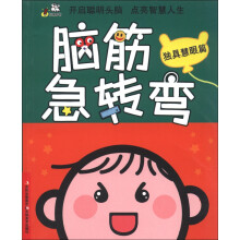 卡迪图书·脑筋急转弯:独具慧眼篇
