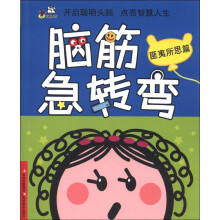 卡迪图书·脑筋急转弯:匪夷所思篇