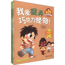 其实我很棒儿童成长童话系列(套装全5册)《我爱捉弄巧克力怪物》 《妈妈不懂我的心!》 《我想怎样就怎样!》 《我只有三分钟热情!》 《我不敢一个人睡觉》