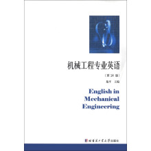 机械工程专业英语（第14版）