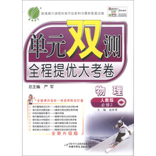 春雨教育·单元双测全程提优大考卷:物理(必修2)(人教版)(全新升级版)(2013春)