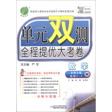 春雨教育·单元双测全程提优大考卷:数学(选修2-3)(北师大版)(全新升级版)(2013春)