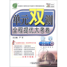 春雨教育·单元双测全程提优大考卷:数学(选修2-2)(北师大版)(全新升级版)(2013春)