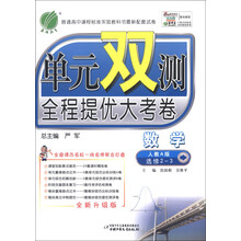 春雨教育·单元双测全程提优大考卷：数学（选修2-3）（人教A版）（全新升级版）（2013春）