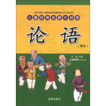 儿童经典启蒙大挂图：论语（精选）