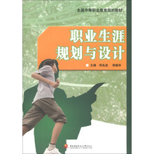 全国中等职业教育规划教材：职业生涯规划与设计