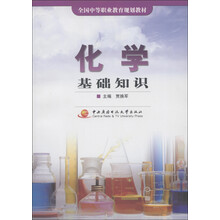 全国中等职业教育规划教材：化学基础知识