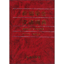 新编学生汉语词典
