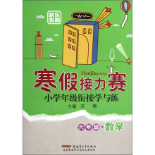 寒假接力赛·小学年级衔接学与练：6年级数学