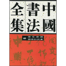 中国书法全集（46）