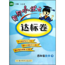 黄冈小状元达标卷:4年级数学(下)(BS)