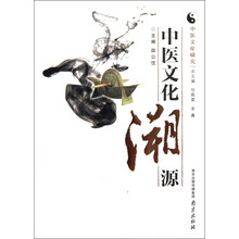中医文化研究：中医文化溯源