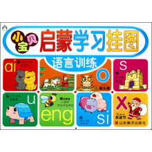 小宝贝启蒙学习挂图：语言训练