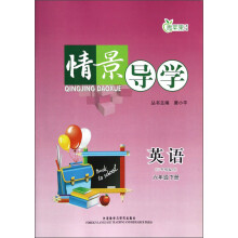 青苹果教辅·情景导学：英语（6年级下册）（3年级起点）