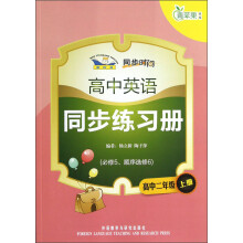 青苹果教辅·同步时间:高中英语同步练习册(高中2年级上册)(必修5、顺序选修6)(新标准)