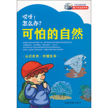 哎呀！怎么办：可怕的自然