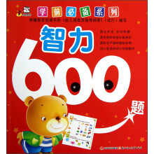 学前必备系列：智力600题