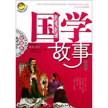 我最爱的品德成长书：国学故事（智慧篇）