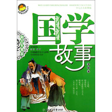 我最爱的品德成长书：国学故事（励志友爱篇）