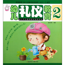 幼儿礼仪教育2