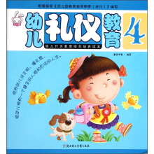 幼儿礼仪教育4