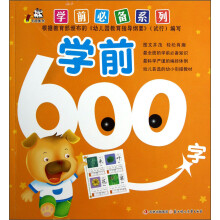 学前必备系列：学前600字