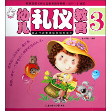 幼儿礼仪教育3