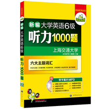 华研外语：新编大学英语6级听力1000题
