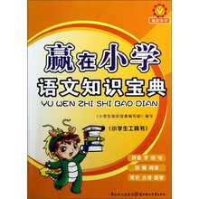 赢在小学：语文知识宝典
