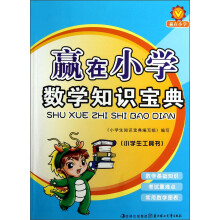 赢在小学:数学知识宝典