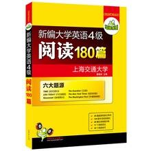 华研外语·新编大学英语4级阅读180篇