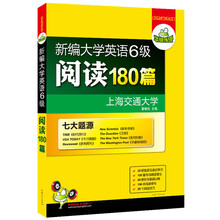 华研外语·新编大学英语6级阅读180篇