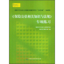 保险中介从业人员资格考试辅导用书“专项突破”（最新版）：<保险公估相关知识与法规>专项练习
