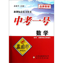 新课标总复习用书·中考一号:数学