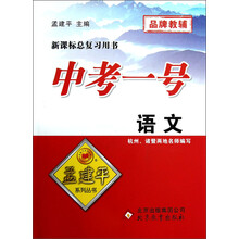 新课标总复习用书·中考一号:语文
