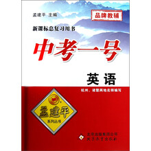 新课标总复习用书·中考一号:英语